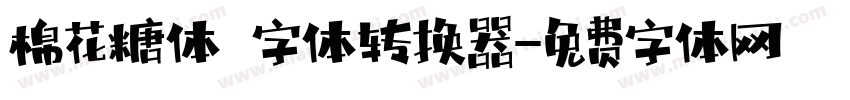 棉花糖体 字体转换器字体转换